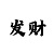 3d99彩吧字谜